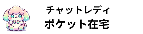 チャットレディ